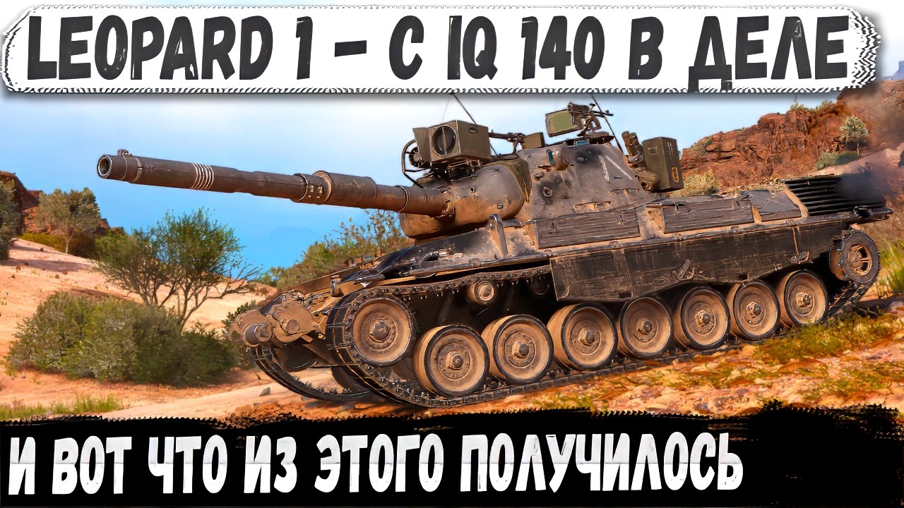 Leopard 1 с IQ 140 &mdash; и вот что получилось