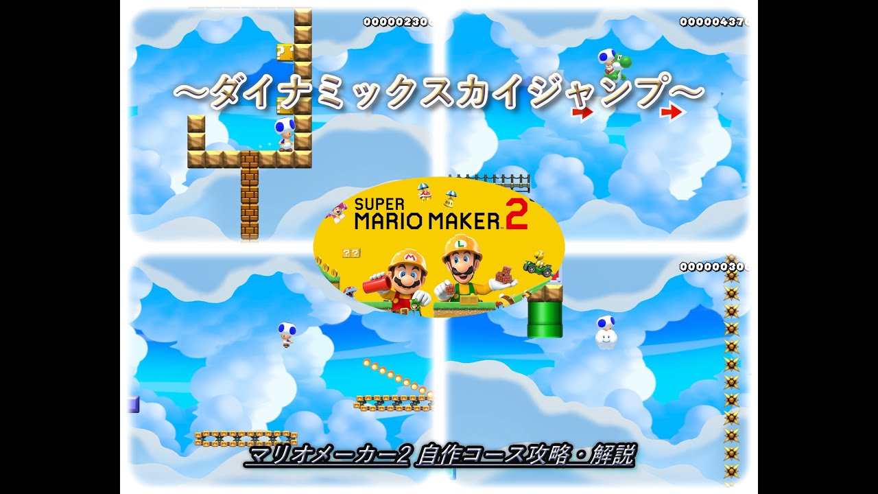 マリオメーカー2【BFS-8YJ-78G】自作コース攻略・解説　～ダイナミックスカイジャンプ～