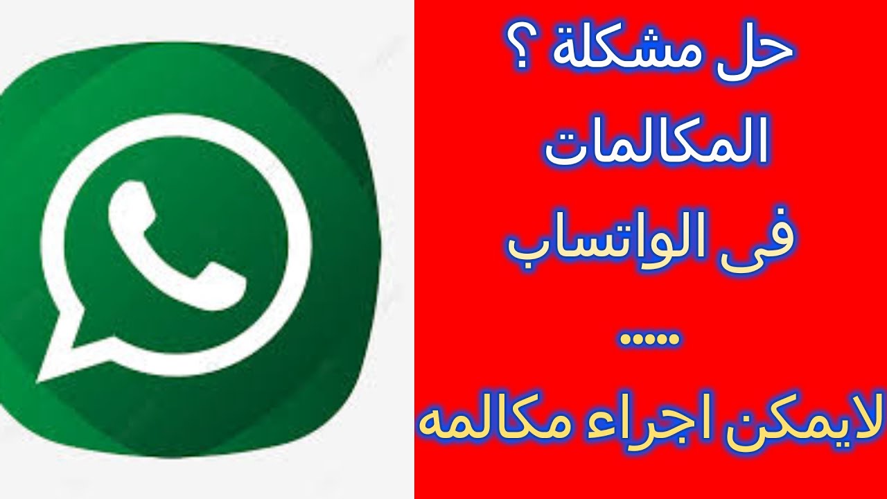 حل مشكله عدم امكانية الاتصال و المكالمات الصوتية والفيديو على تطبيق واتساب