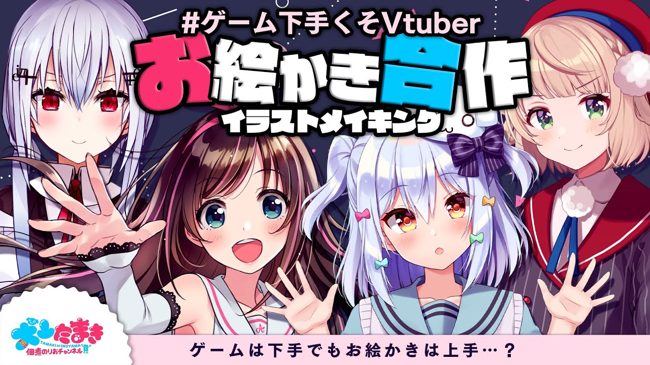 【イラストメイキング】#ゲーム下手くそVtuber お絵かき合作コラボ🎨【犬山たまき/しぐれうい/キズナアイ/葉加瀬冬雪】