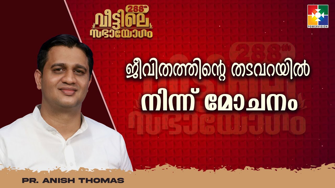 ജീവിതത്തിൻ്റെ തടവറയിൽ നിന്ന് മോചനം | Pr. Anish Thomas | Veetile Sabhayogam Message