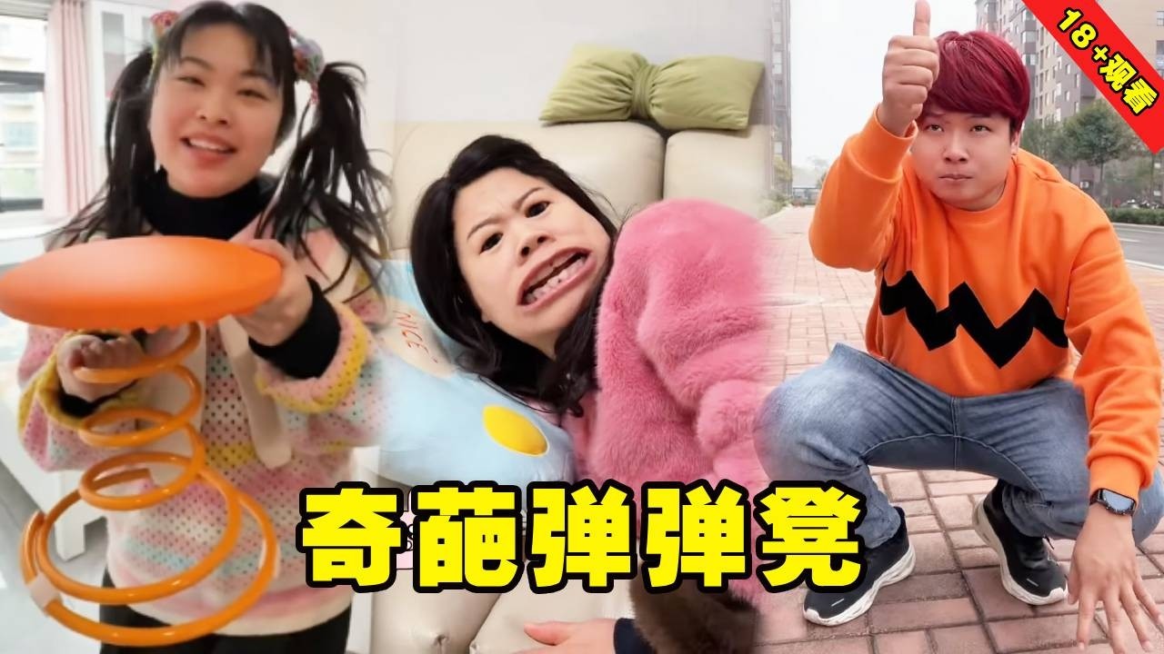 新入手的奇葩弹弹凳，大家坐上去回事什么反应？一起来看看吧！云朵：这题我熟，我被弹飞了！