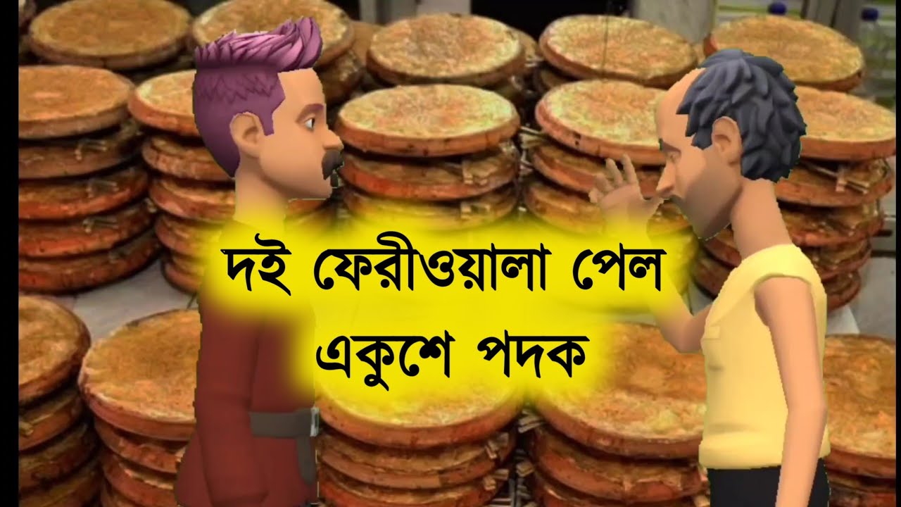 একজন দই বিক্রেতা পেল একুশে পদক|কাউকে ছোট করে দেখতে নেই|Bogurar Adda|Bangla Animation