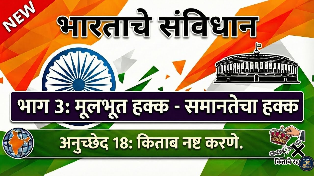'रावबहादूर', 'देशमुख', 'पाटील' हे किताब आता कायदेशीर आहेत का? | Article 18 Explained