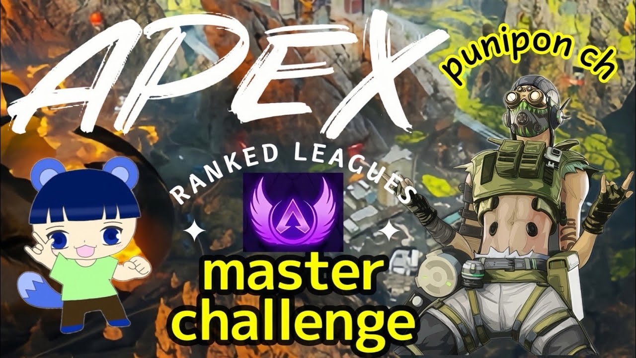 【APEX 配信】マスターチャレンジ！！本気で目指す！！w/えまくん#APEX#ppFam#ぷにぽんサイキョウ#初見さん大歓迎#コメント大歓迎