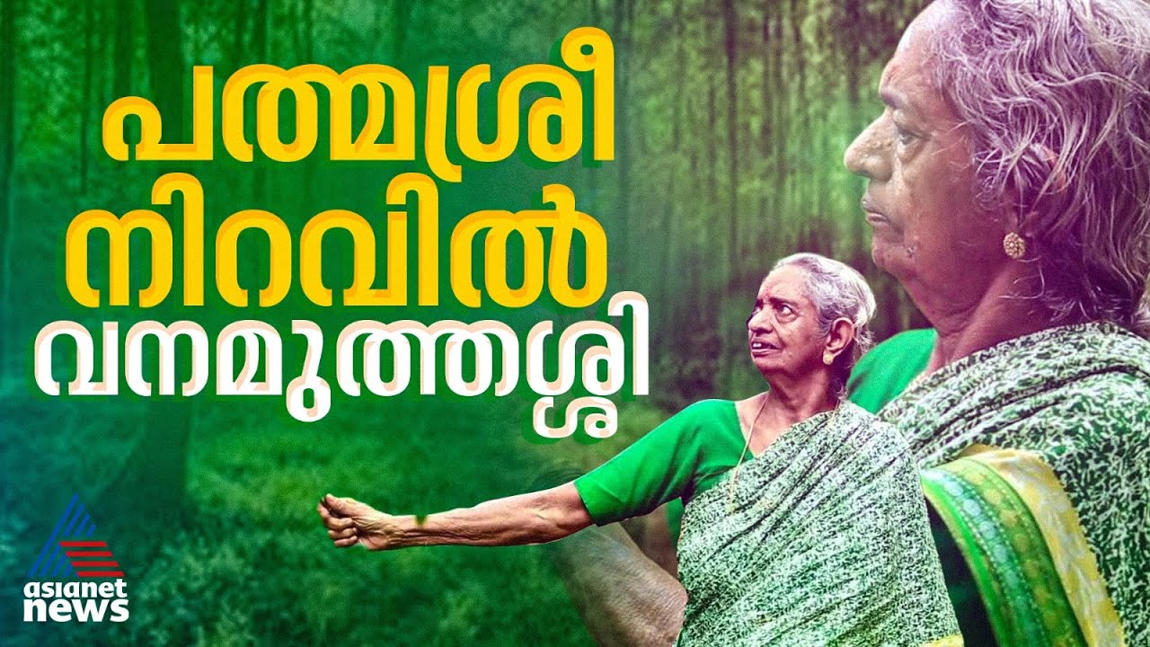 പത്മ പുരസ്&zwnj;കാര നിറവിൽ ആലപ്പുഴ സ്വദേശി ദേവകി അമ്മ | Devaki Amma | Padma Shri