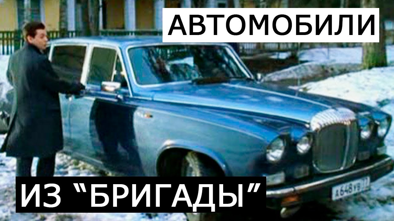 АВТОМОБИЛИ ИЗ БРИГАДЫ