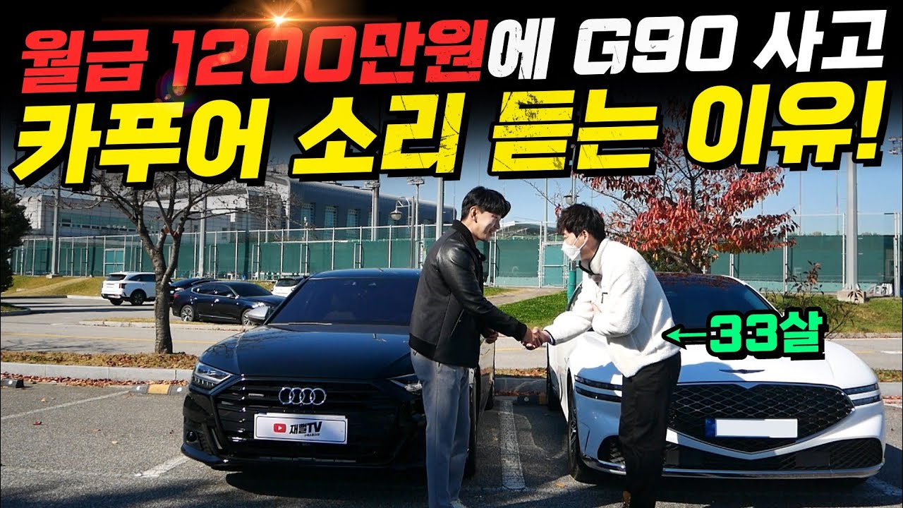 33살에 월수입 1,200만원. G90 샀는데  주변에서 카푸어 소리듣는 이유...(A8과 비교)