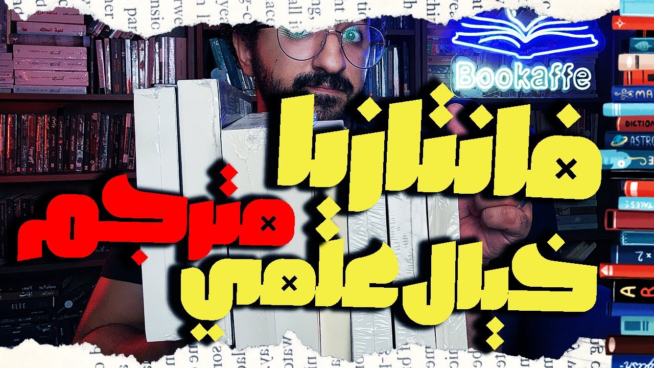 ترشيحات ادب فانتازيا و خيال علمي  مترجم  | سلسلة ترشيحات ادب عالمي  | بوكافية