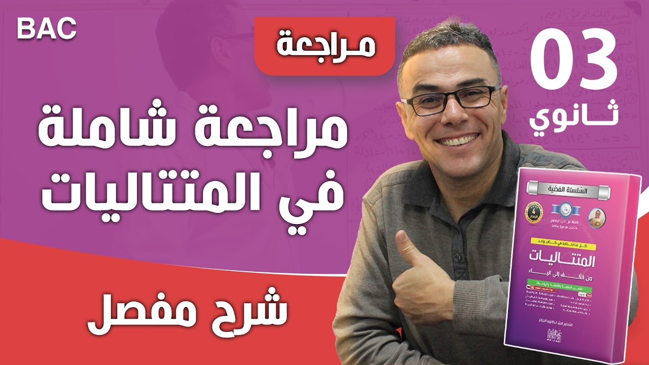 المتتاليات باك 2022 شعبة رياضيات الموضوع 02