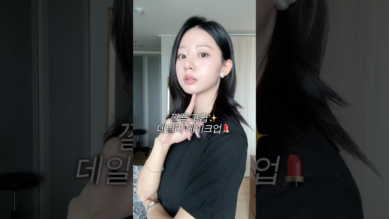 추구미가 깔끔고급미✨ 데일리 메이크업하는법!