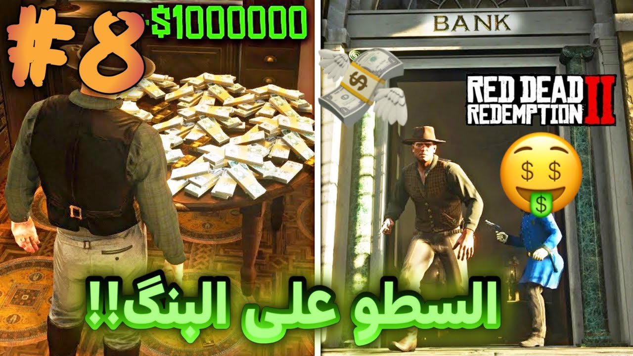 Red Dead Redemption 2 || تختيم ريد ديد ريدمبشن 2 (مترجم)  || تختيم #8
