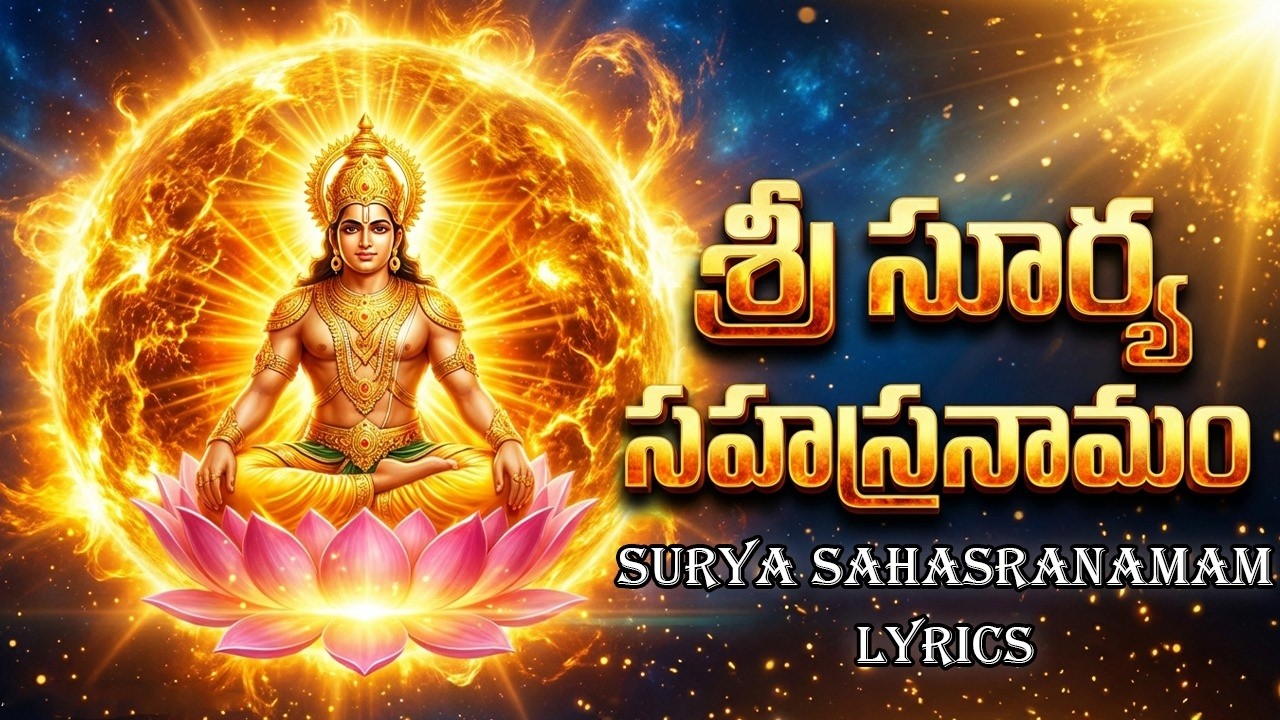 శ్రీ సూర్య సహస్రనామం వింటే ఆరోగ్య సమస్యలు తొలగిపోతాయి! | Surya Bhagavan Songs | Surya Sahasranamam
