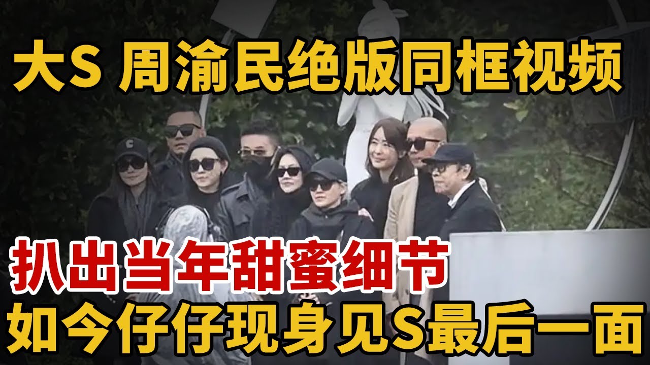 大S徐熙媛、周渝民绝版同框视频！扒出当年甜蜜细节，合体画面太好哭【人物采访】#大S #周渝民 #大S纪念雕像金宝山揭幕 #大S逝世一周年