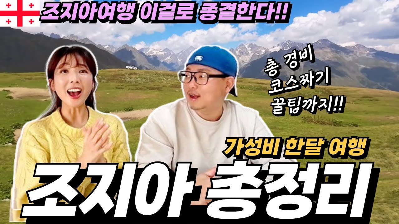 ⭐️조지아여행 처음이라면 무조건 보고가세요‼️알짜 여행코스ㅣ한달살기 비용까지 모두 공개!! 조지아 총정리ㅣ걸어서세계속으로ㅣ세계테마기행ㅣ카즈베기ㅣ메스티아ㅣ트빌리시