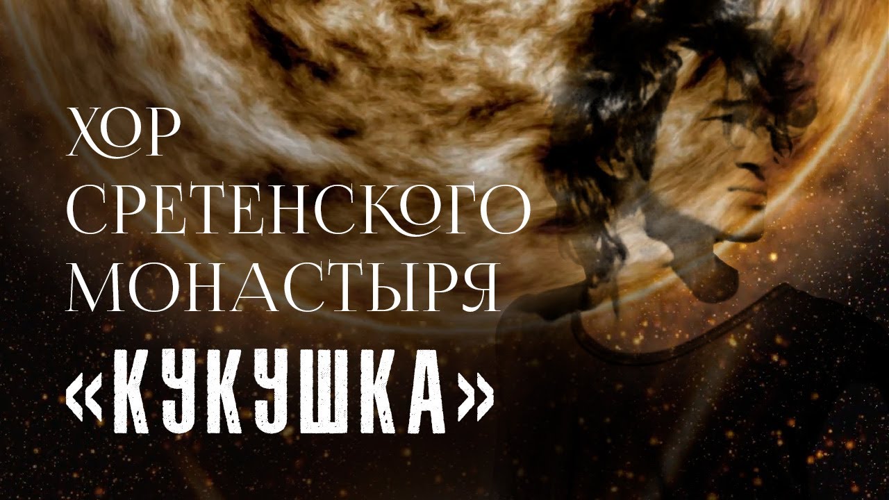 Хор Сретенского монастыря 