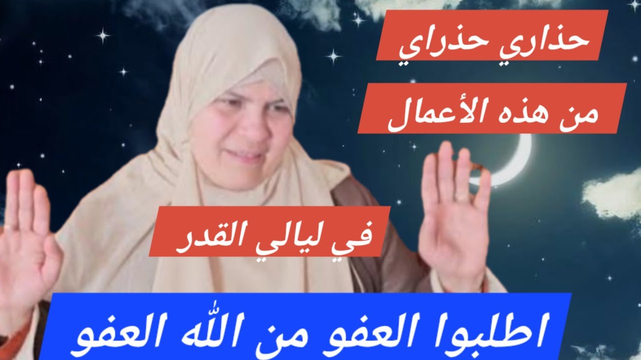 حذاري حذاري من هذه الأعمال في العشر خاصة....واطلب العفو والعافية من العفو.....