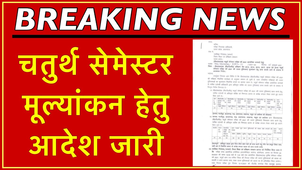 Deled 4th Semester Results 2021 | BTC 2019 batch Copy cheak | डीएलएड चतुर्थ सेमेस्टर आदेश जारी