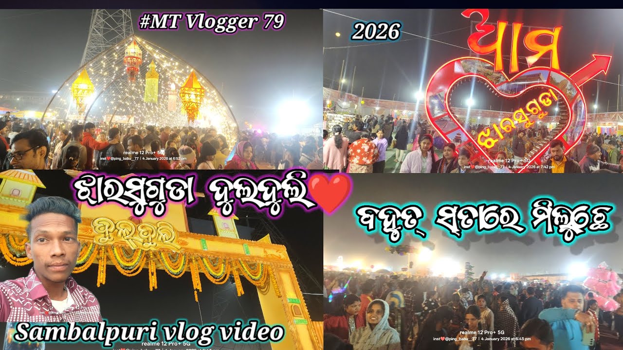 ଝାରସୁଗୁଡା ଦୁଲଦୁଲି🥰  ରେ ବହୁତ ସସ୍ତା 👍ରେ ମିଲୁଛେ🥀 jharsuguda dulduli ❤️