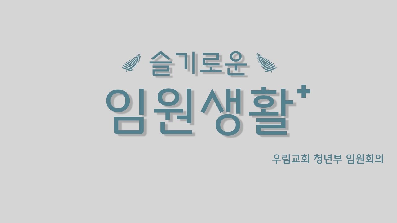 다우림TV] 청년부 임원 회의 / 서울우림교회/ 임원단 / VLOG /