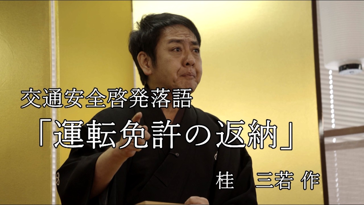 交通安全落語（演目：運転免許の返納）【加古川署】