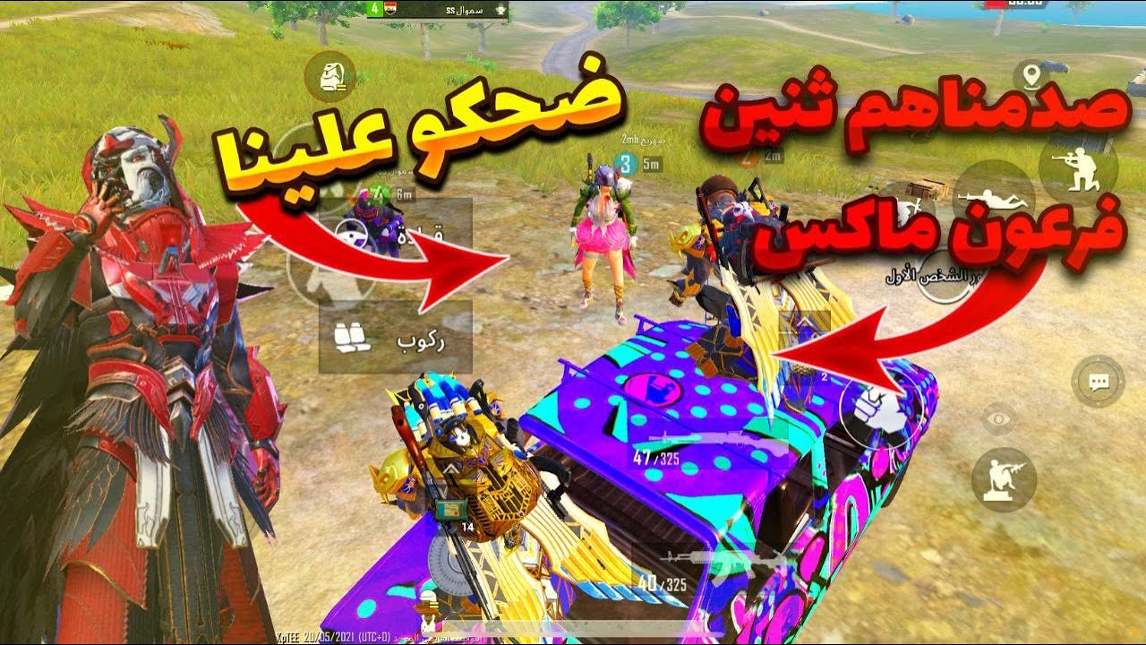 اقوى فيديو بتاريخ اليوتيوب😱مقلب سكن بوت بسكواد عراقي عطونا لبسهم بدون سبب🙀وصدمناهم ثنين فرعون ماكس