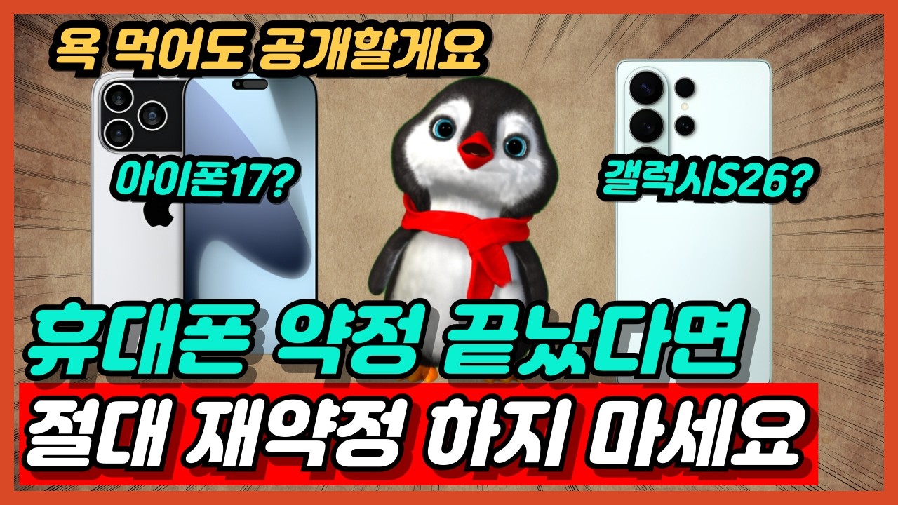 휴대폰 통신사 약정 끝났다면 재약정 절대 하지 마세요 핸드폰 2년 약정 끝나고 재약정하면 안되는 이유