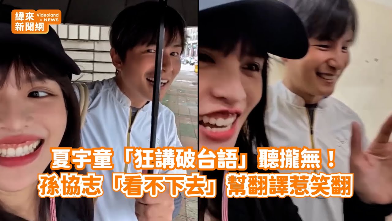 夏宇童「狂講破台語」聽攏無！ 孫協志「看不下去」幫翻譯惹笑翻