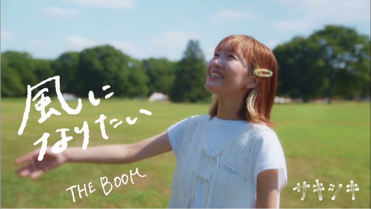 風になりたい - THE BOOM / covered by 早希【サキシキ】