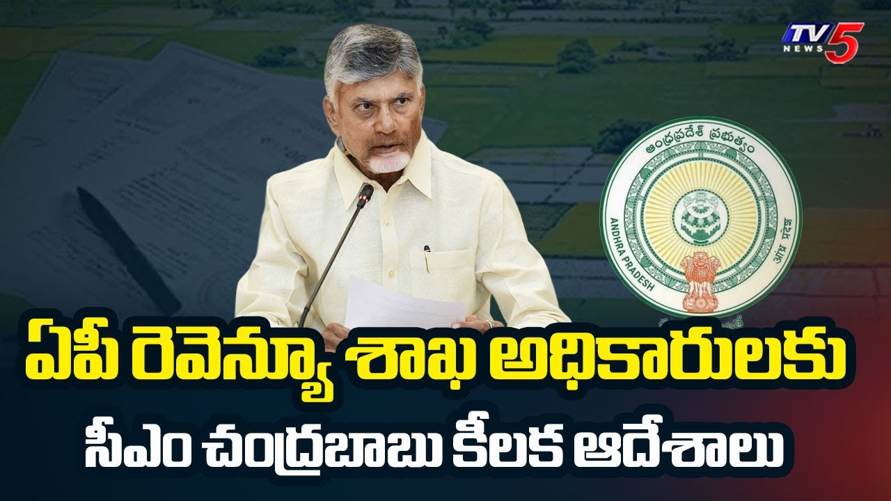 CM Chandrababu Key Instructions to Officials of AP Revenue Department | TV5 News