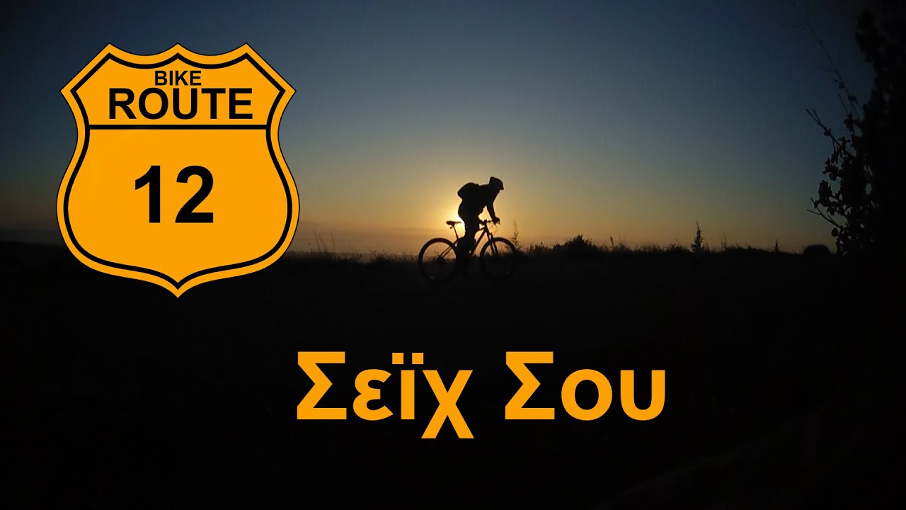 MTB Route 12 Σεϊχ Σου