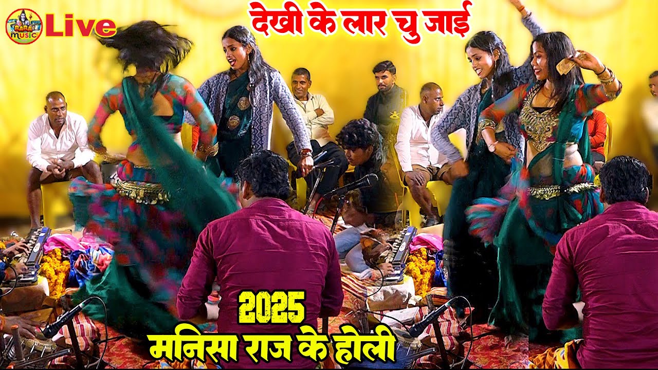 देखी के लार चु जाई | #manisha raj ke #holi #video | manisha raj ke भोजपुरी होली  सॉन्ग  2025 New