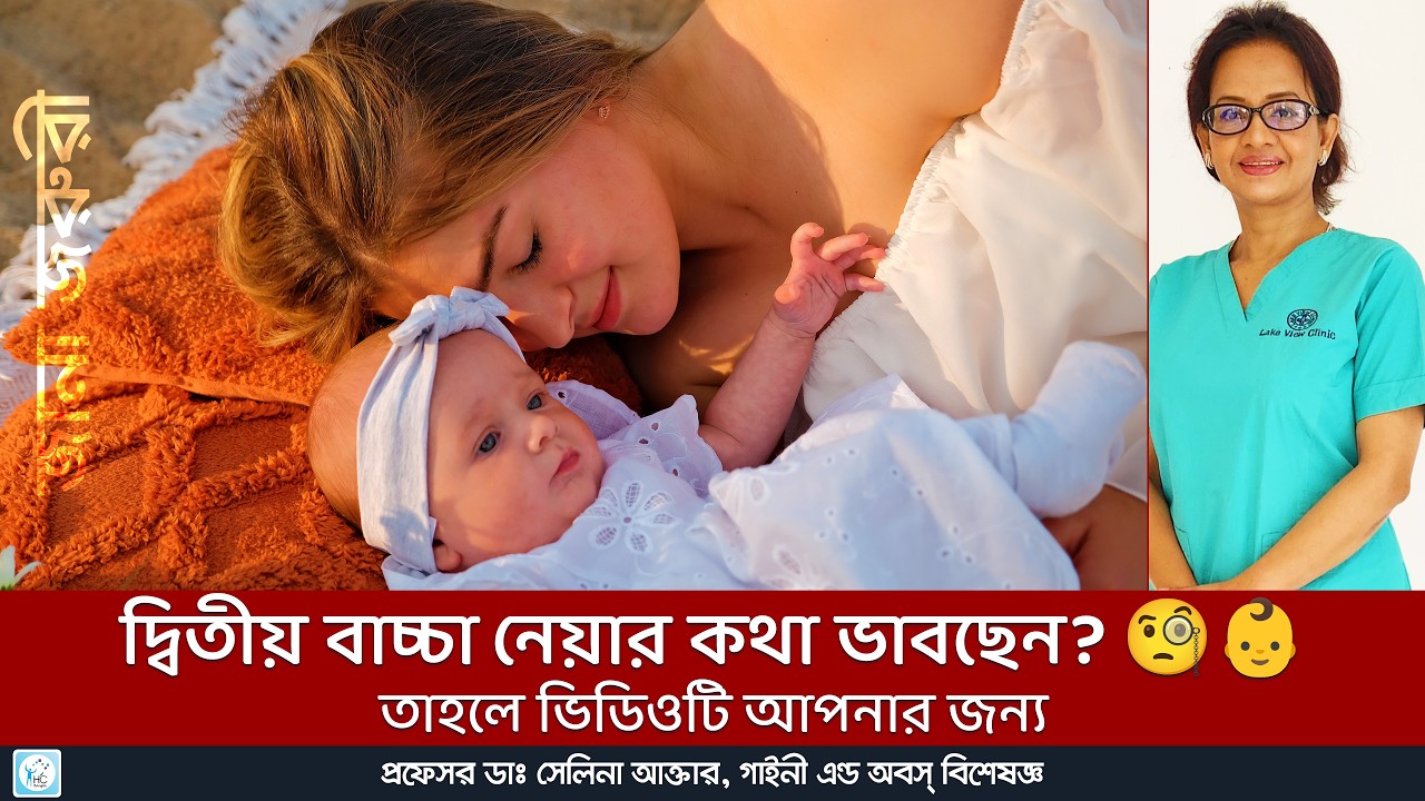 দ্বিতীয় সন্তান নেওয়ার সঠিক সময় কখন? | পরিবার পরিকল্পনা | What is the right time for a second child?