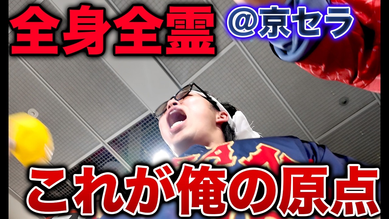 【原点】吉田正尚ら伝説の応援歌を京セラドームで全身全霊歌ってきた【侍ジャパン】
