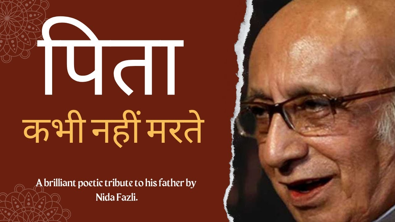 पिता कभी नहीं मरते|Poetic tribute to his father by Nida Fazli| Father's day Poem