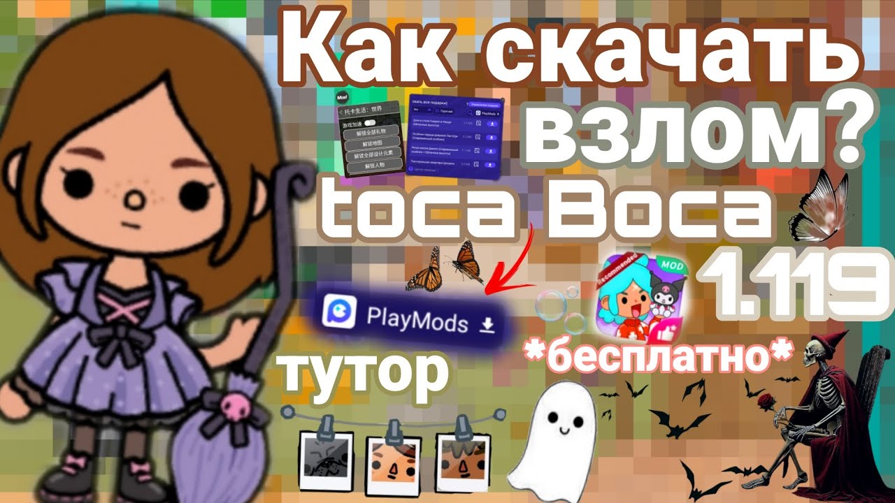 Как скачать взлом тока бока на телефон бесплатно? play mods 