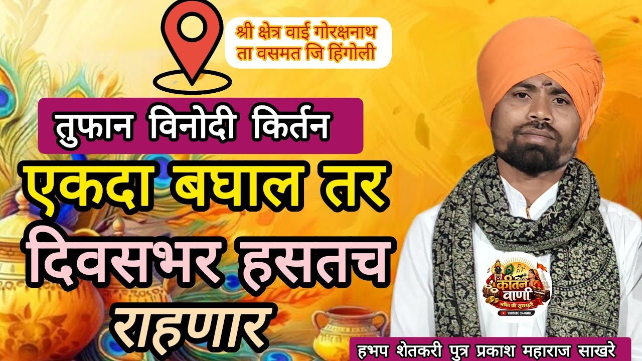 🤣तुफान विनोदी किर्तन 🤓| हभप प्रकाश महाराज साखरे |  Prakash Maharaj sakhare#kirtan 
