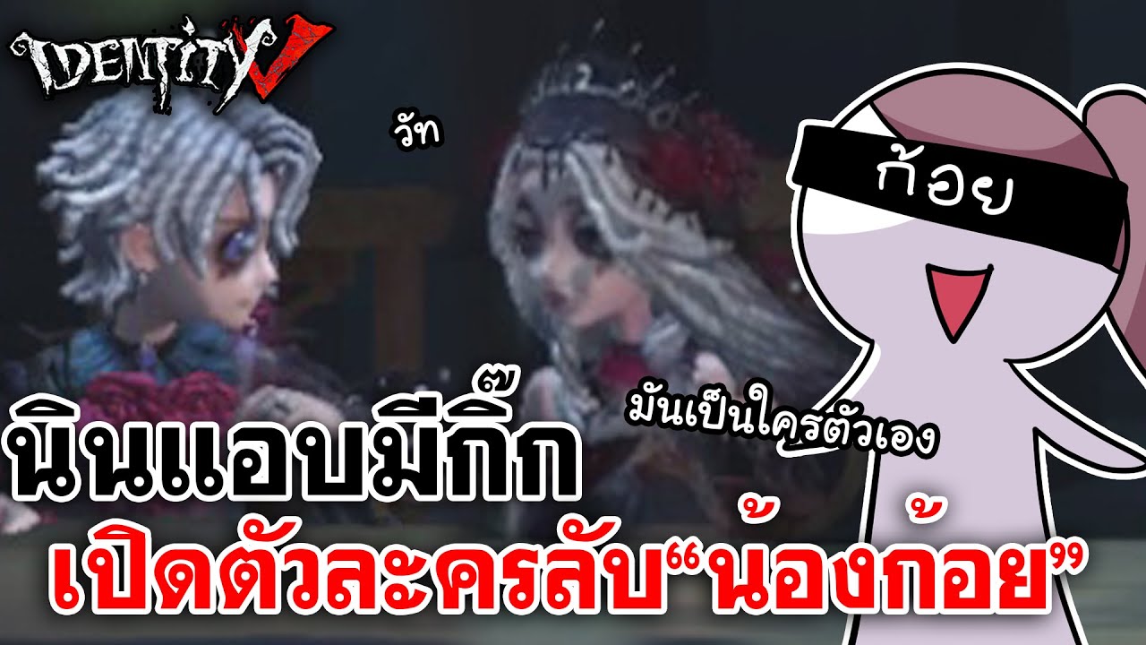 Identity V | นินแอบมีกิ๊ก เปิดตัวละครลับ