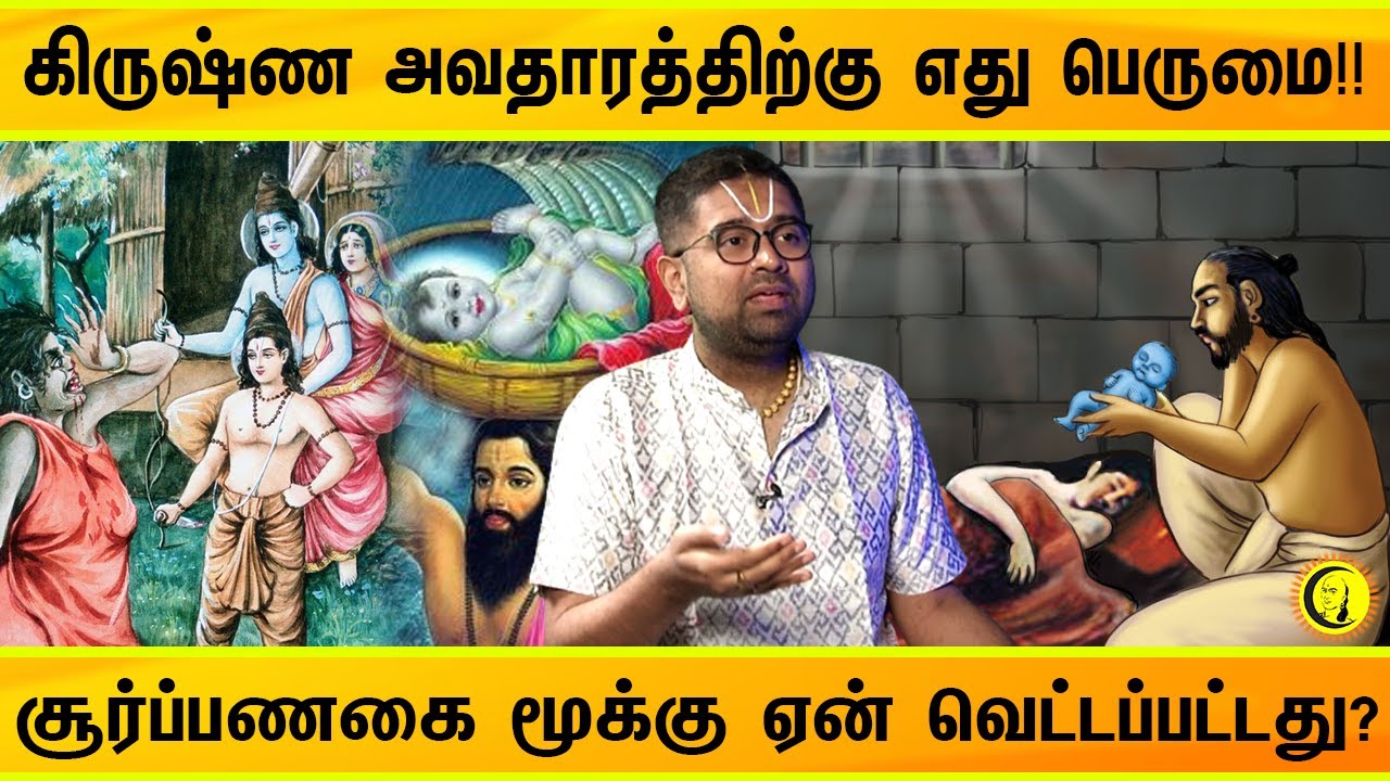 கிருஷ்ண அவதாரத்திற்கு எது பெருமை! சூர்ப்பணகை மூக்கு ஏன் வெட்டப்பட்டது? Sri Dushyanth Sridhar Speech