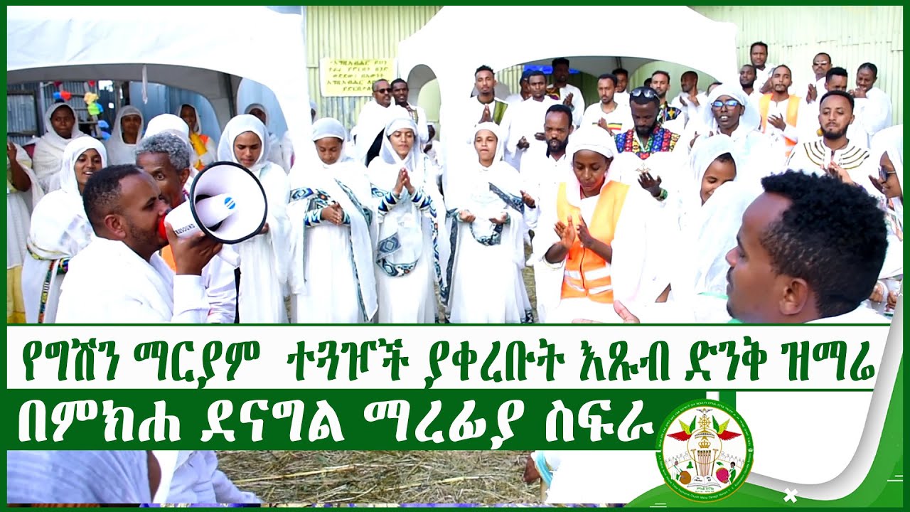 MD |የግሽን ማርያም  ተጓዦች ያቀረቡት እጹብ ድንቅ ዝማሬበምክሐ ደናግል ማረፊያ ስፍራ | gishen 2015 |  mezmur | EOTC | ethiopia