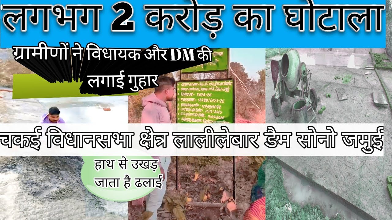 चेक डैम बेलवा मोहनपुर सोनो मे मटेरियल से हो रहा मिलावटी बालू खनन इटा और सीमेंट मै #sono new 