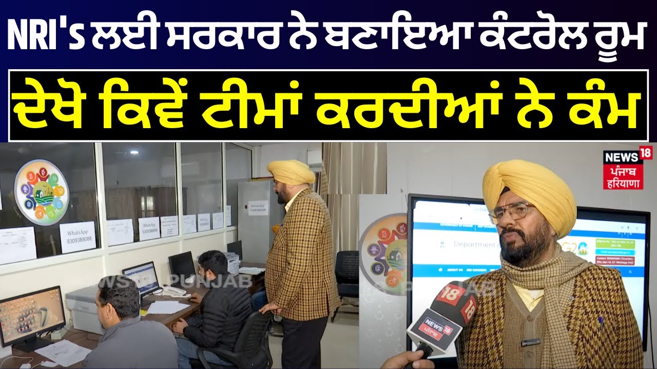 NRI's ਲਈ ਸਰਕਾਰ ਨੇ ਬਣਾਇਆ Control Room, ਦੇਖੋ ਕਿਵੇਂ ਟੀਮਾਂ ਕਰਦੀਆਂ ਨੇ ਕੰਮ | NRI Control Room | N18V