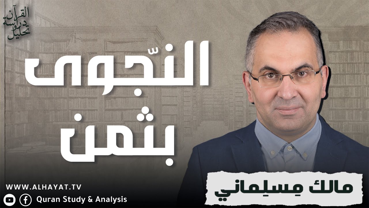 القرآن دراسة وتحليل /346 / الآية التي عزلت محمداً