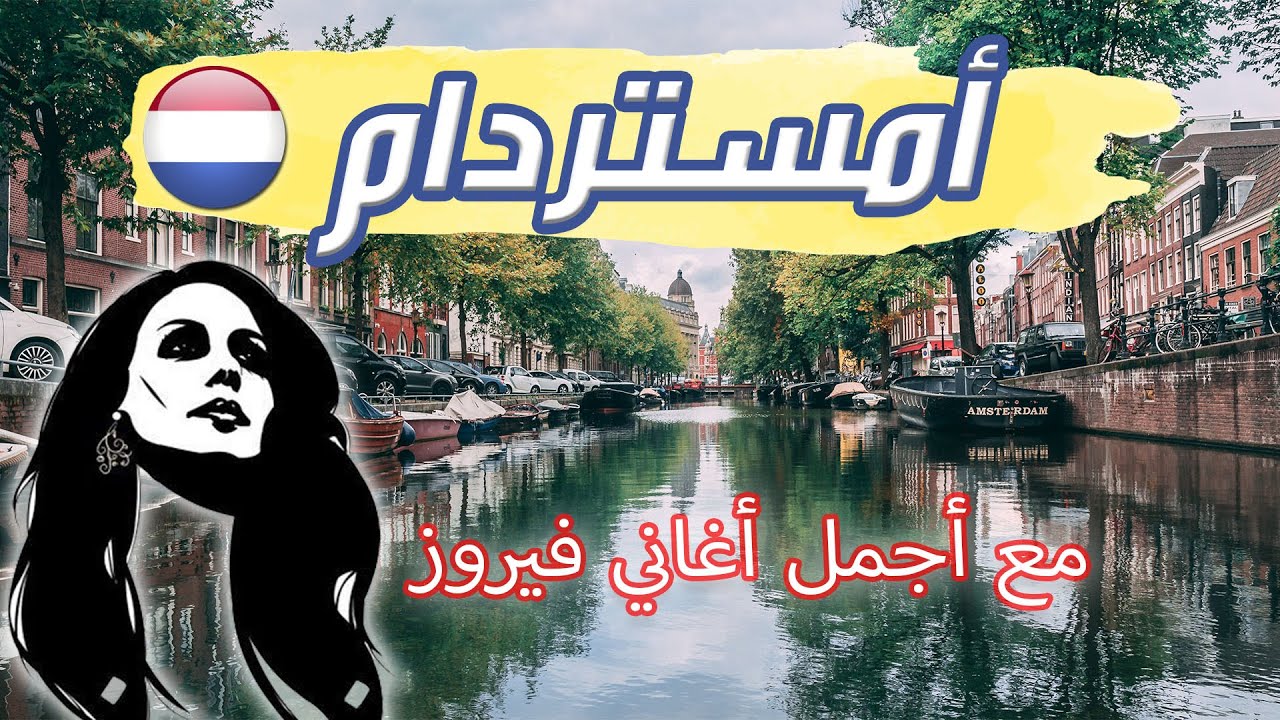 فيروزيات الصباح || جولة في أمستردام مع أجمل أغاني فيروز