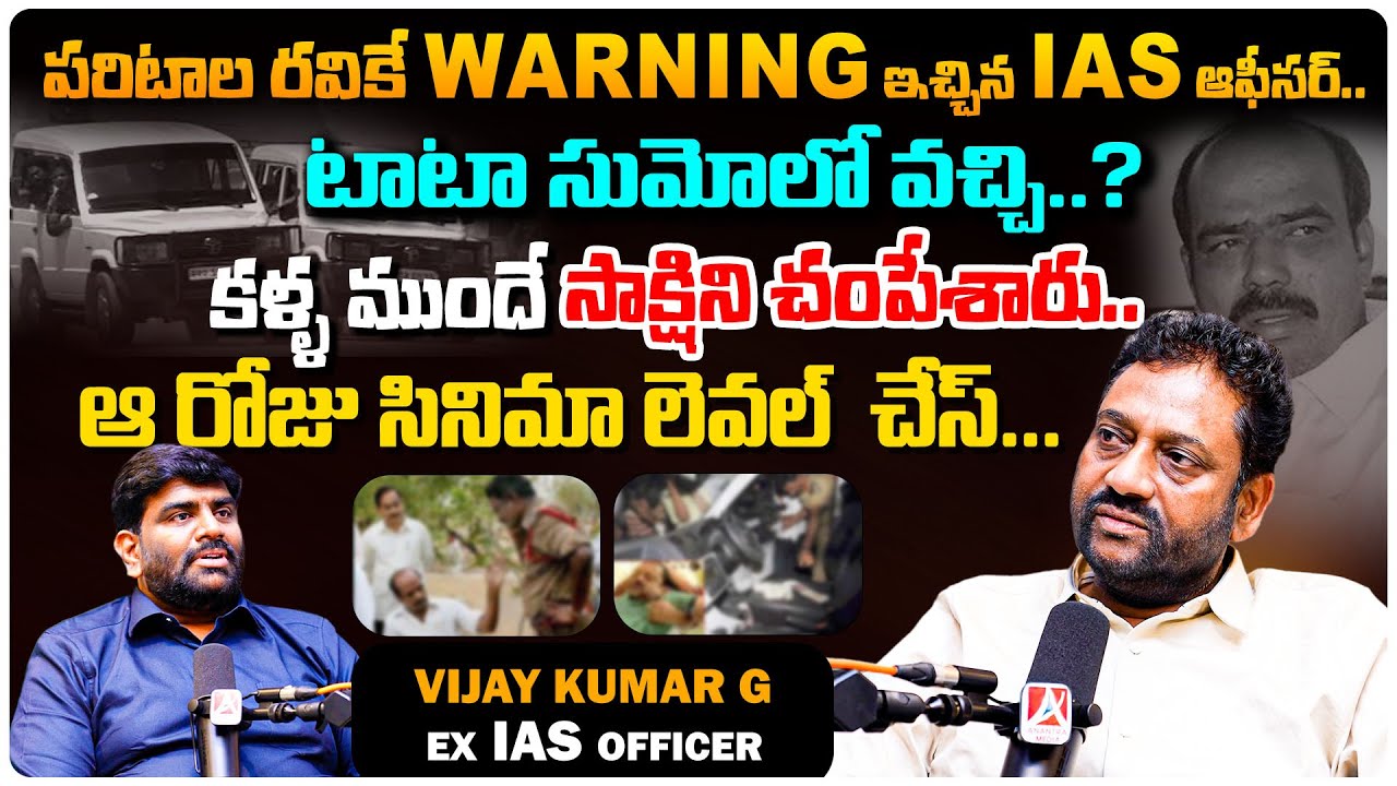 Ex IAS officer Vijay Kumar about Paritala Ravi Court Scene | Rakesh Reddy | Anantra Media