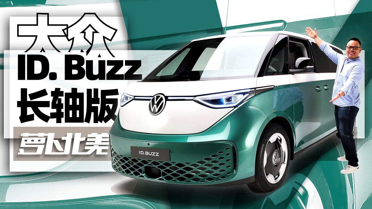 首发！2024大众ID. Buzz LWB｜萝卜北美