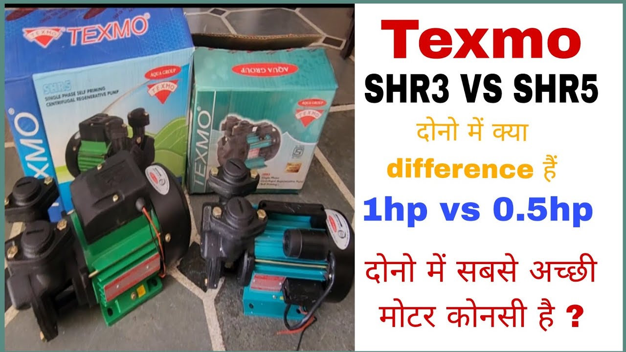 Texmo SHR3 vs Texmo SHR5  दोनो में सबसे अच्छी मोटर कोनसी है ? 1hp vs 0.5hp