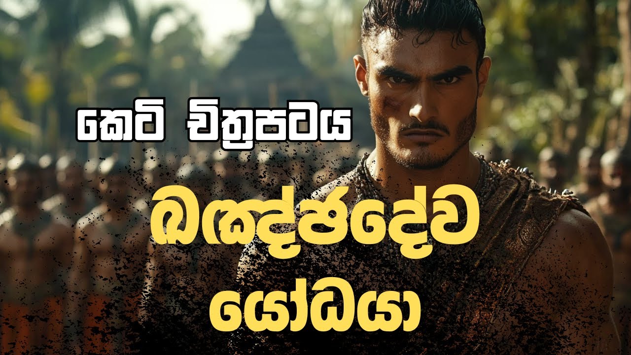 ඛඤ්ඡදේව යෝධයා ගේ ජීවිත කතාව කෙටි චිත්‍රපටය