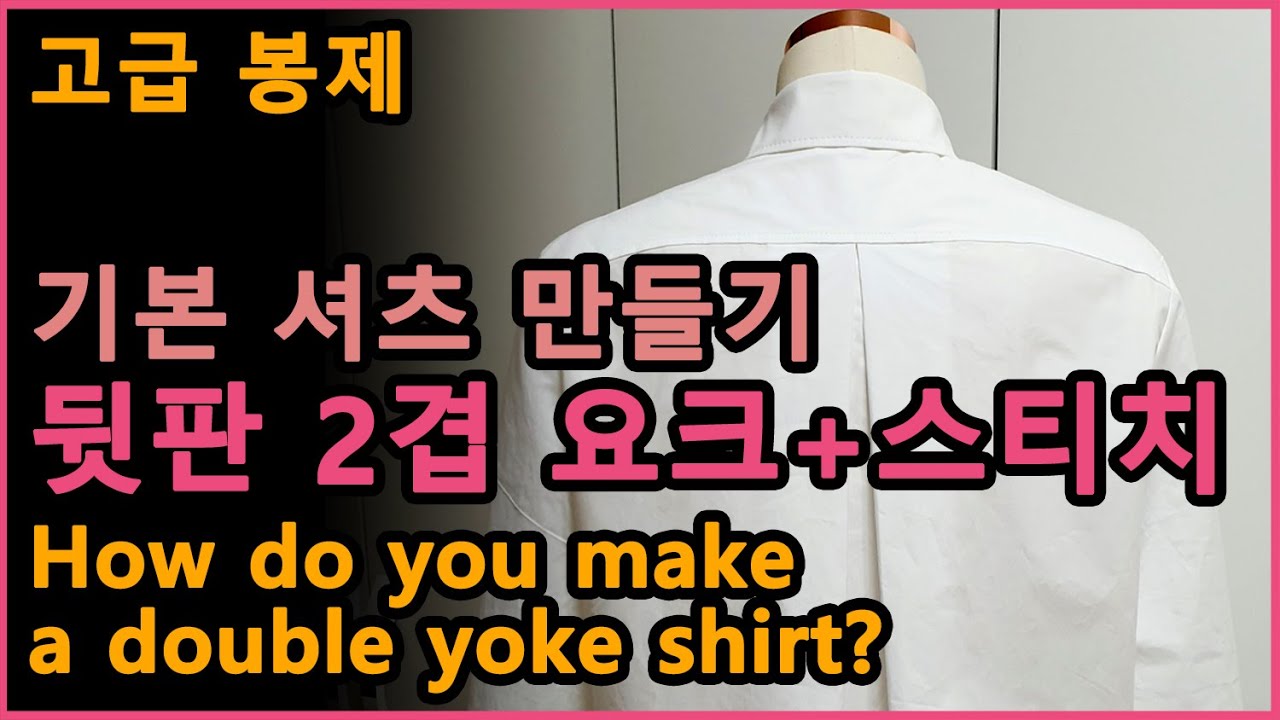 [셔츠만들기 PART4.] 뒷판만들기 | 두겹 요크 봉제법 | 고급 셔츠 요크 처리방법 | How to sew a shirt yoke