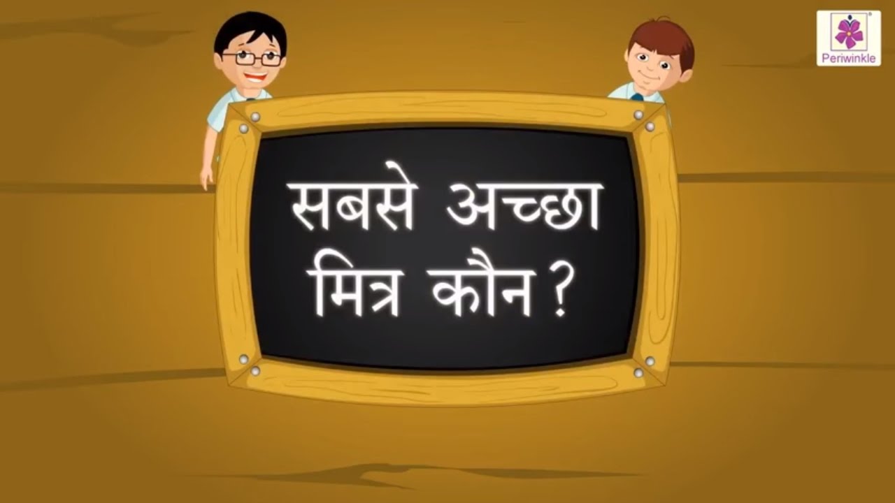 Sabse Achha Mitra Kaun? | Hindi Short Story For Children With Moral | Periwinkle | Story #3